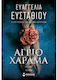 Άγριο Χάραμα