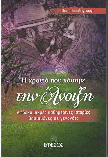 Η Χρονιά που Χάσαμε την Άνοιξη