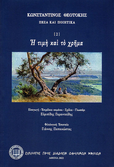 Η Τιμή και το Χρήμα