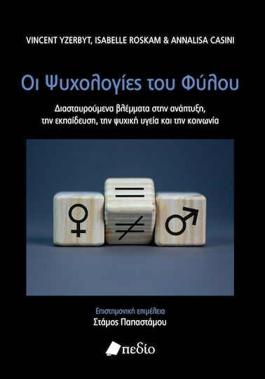 Οι Ψυχολογίες του Φύλου