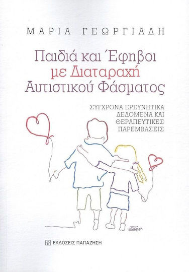 Παιδιά και Έφηβοι με Διαταραχή Αυτιστικού Φάσματος