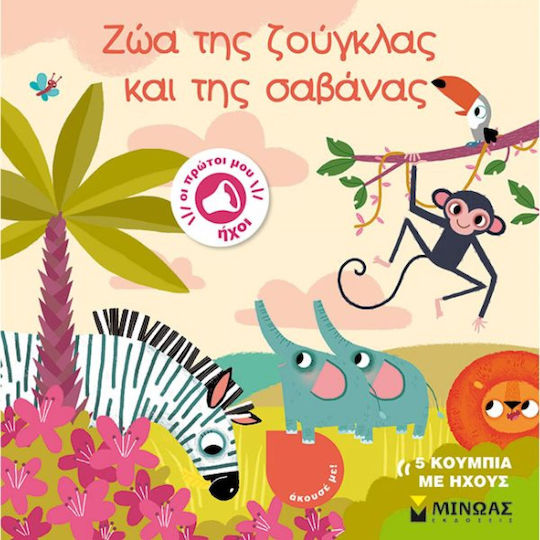 Ζώα της Ζούγκλας και της Σαβάνας , My First Sounds