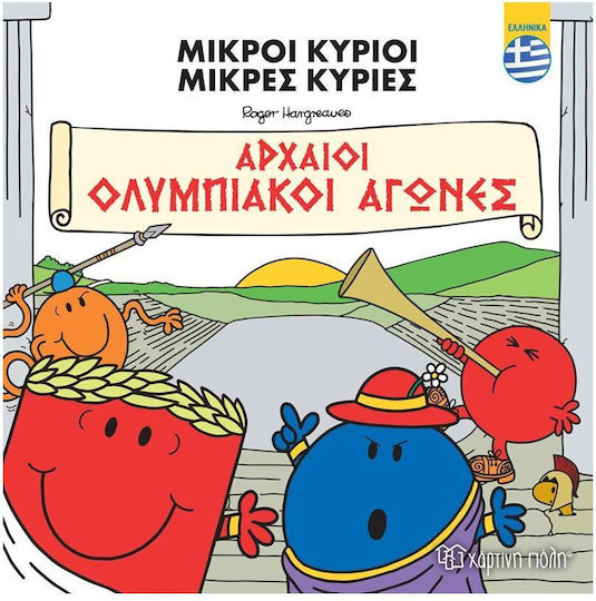 Αρχαίοι Ολυμπιακοί Αγώνες, Μικροί Κύριοι- Μικρές Κυρίες