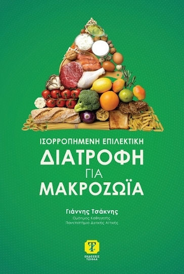 Ισορροπημένη επιλεκτική διατροφή για μακροζωία, 2η Έκδοση