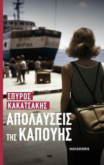 Απολαύσεις της Καπούης Απολαύσεις της Καπούης