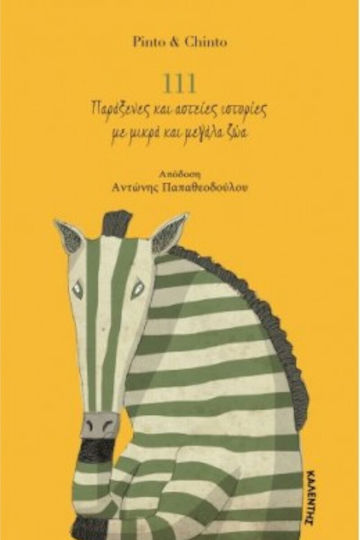 111 Παράξενες και Αστείες Ιστορίες με Μικρά και Μεγάλα Ζώα