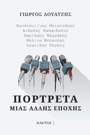 Πορτρέτα μιας Άλλης Εποχής, Konstantinos Mitsotakis, Andreas Papandreou, Charilaos Florakis, Melina Mercouri, Leonidas Kyrkos Πορτρέτα μιας Άλλης Εποχής, Konstantinos Mitsotakis, Andreas Papandreou, Charilaos Florakis, Melina Mercouri, Leonidas Kyrkos