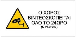 Next Πινακίδα Ο Χώρος Βιντεοσκοπείται 16x8εκ.