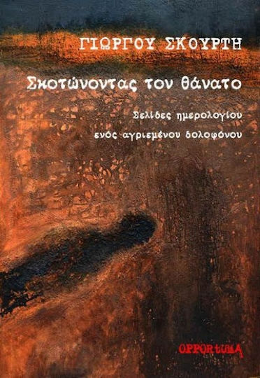 Σκοτώνοντας τον Θάνατο