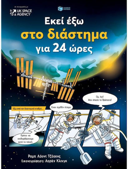 Εκεί Έξω στο Διάστημα για 24 Ώρες