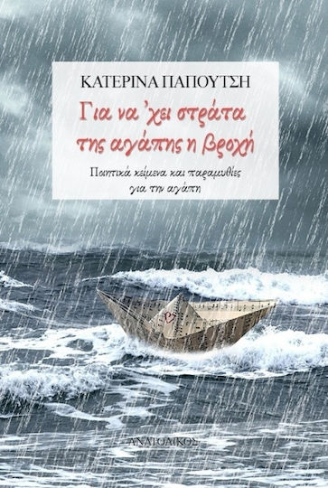 Για να ’χει Στράτα της Αγάπης η Βροχή