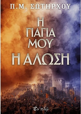 Η Γιαγιά μου η Άλωση
