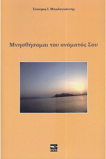 Μνησθήσομαι του Ονόματός σου Μνησθήσομαι του Ονόματός σου