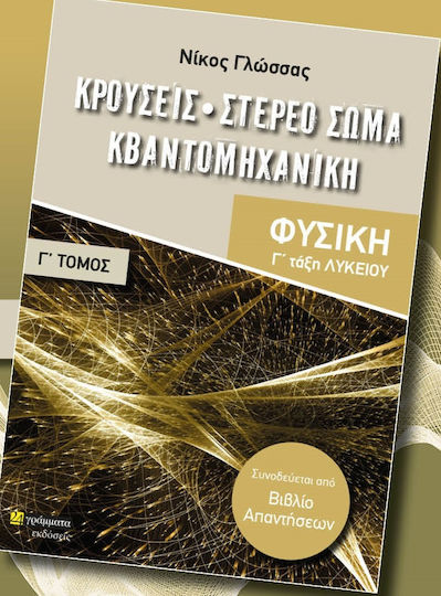 Φυσική Γ' Τάξη Λυκείου, Κρούσεις- Στερεό Σώμα - Κβαντομηχανική, Γ' Τόμος Φυσική Γ' Τάξη Λυκείου, Κρούσεις- Στερεό Σώμα - Κβαντομηχανική, Γ' Τόμος