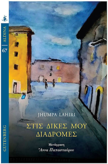 Στις Δικές μου Διαδρομές