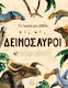 Δεινόσαυροι, Το πρώτο μου βιβλίο