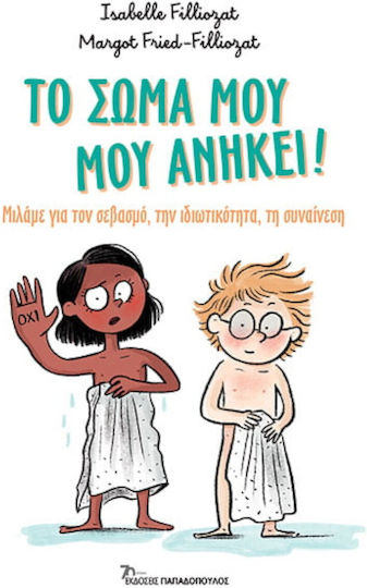 Το Σώμα μου, μου Ανήκει!