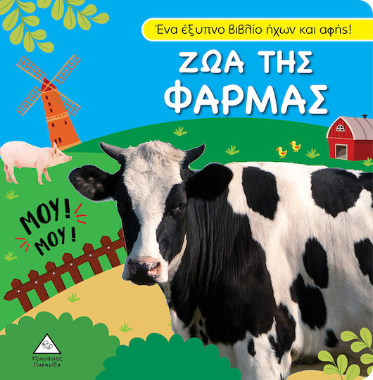Ζώα της Φάρμας, Βιβλίο Ήχου και Αφής