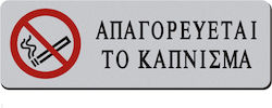 Tpster Πινακίδα Αυτοκόλλητη "Απαγορεύεται Το Κάπνισμα " 6x18cm