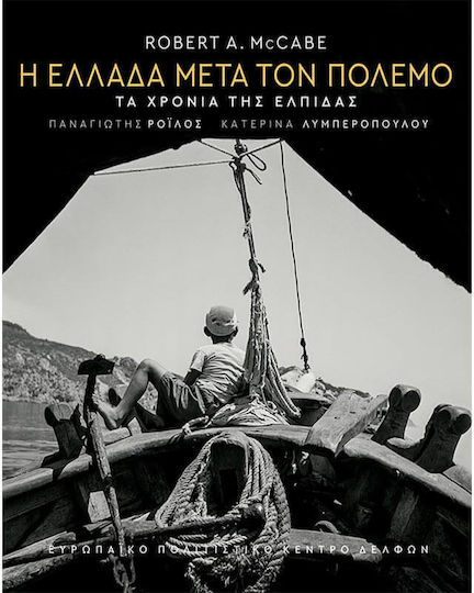 Η Ελλάδα μετά τον Πόλεμο, Годините на надеждата