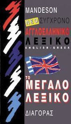 Αγγλοελληνικό Λεξικό