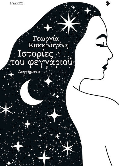 Ιστορίες του Φεγγαριού, Διηγήματα