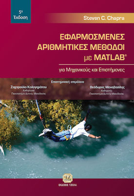 Εφαρμοσμένες Αριθμητικές Μέθοδοι με MATLAB