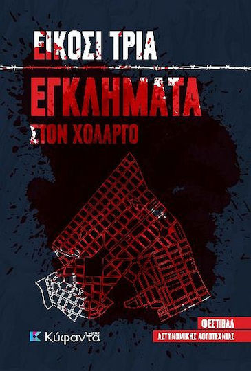 Είκοσι Τρία Εγκλήματα στον Χολαργό