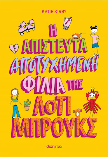 Η Απίστευτα Αποτυχημένη Φιλία της Λότι Μπρουκς