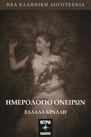 Ημερολόγιο Ονείρων