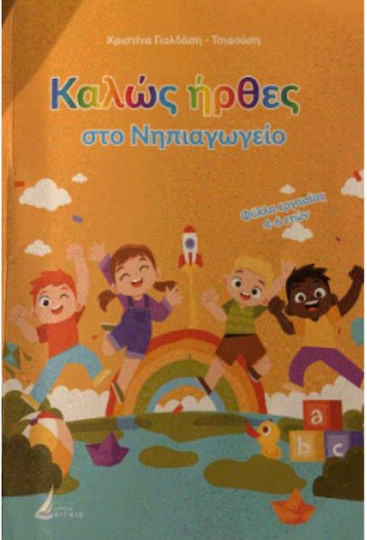Καλώς Ήρθες στο Νηπιαγωγείο Καλώς Ήρθες στο Νηπιαγωγείο