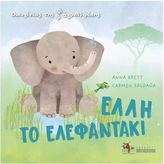 Έλλη το Ελεφαντάκι Έλλη το Ελεφαντάκι