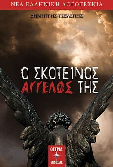 Ο Σκοτεινός Άγγελος της