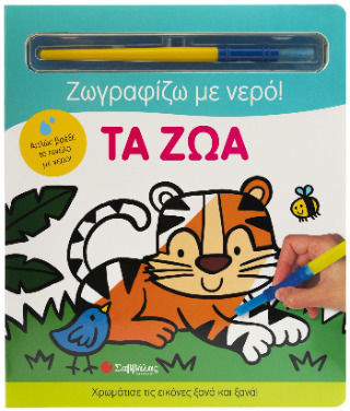 Ζωγραφίζω με Νερό, Animalele