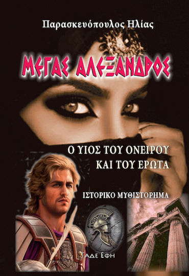 Μέγας Αλέξανδρος Μέγας Αλέξανδρος