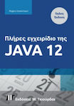 Πλήρες Εγχειρίδιο της Java 12