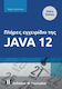 Πλήρες Εγχειρίδιο της Java 12