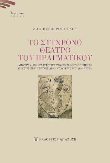 Το Σύγχρονο Θέατρο του Πραγματικού