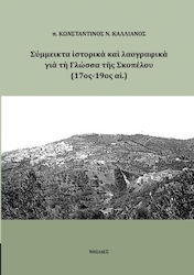 Σύμμεικτα Ιστορικά και Λαογραφικά για τη Γλώσσα της Σκοπέλου (17ος-19ος Αι.)