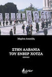 Στην Αλβανία του Ενβέρ Χότζα