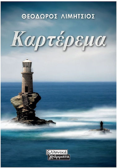 Καρτέρεμα