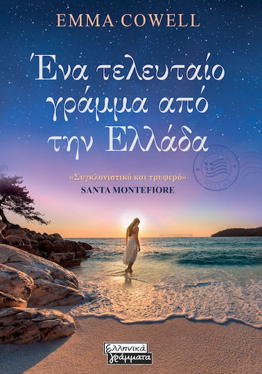 Ένα Τελευταίο Γράμμα από την Ελλάδα