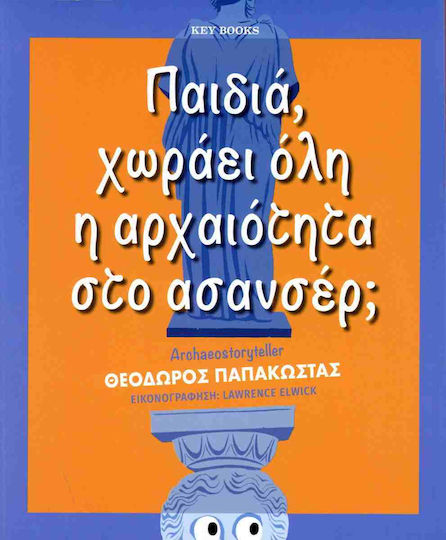 Παιδιά, Χωράει Όλη η Αρχαιότητα στο Ασανσέρ;
