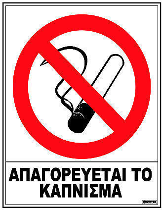 Novatex Πινακίδα Αυτοκόλλητη "Απαγορεύεται Το Κάπνισμα " 8x8cm 3τμχ