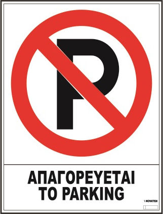 Novatex Пинакида Самозалепваща "Забранено Паркинг "