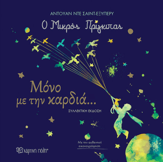 Ο Μικρός Πρίγκιπας μόνο με την Καρδιά... Ο Μικρός Πρίγκιπας μόνο με την Καρδιά...