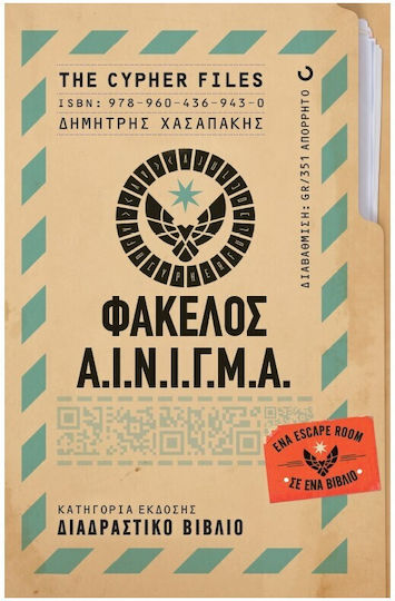 Φάκελος Α.ι.ν.ι.γ.μ.α.