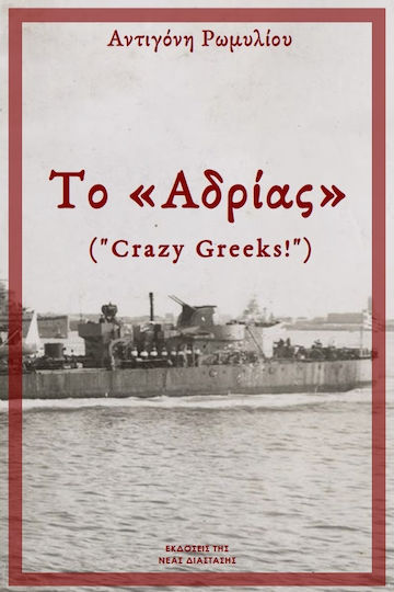 Το "αδρίας"