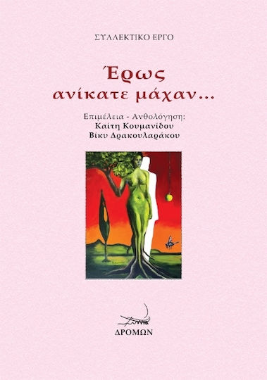 Έρως Ανίκατε Μάχαν…