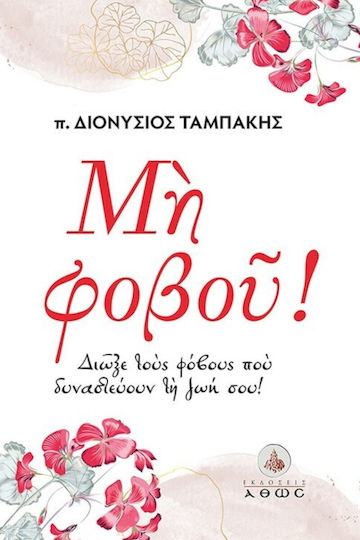 Μη Φοβού!